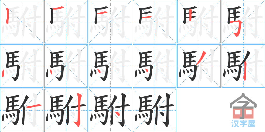 《駙》的笔顺分步演示（一笔一画写字）