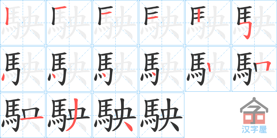 《駚》的笔顺分步演示（一笔一画写字）