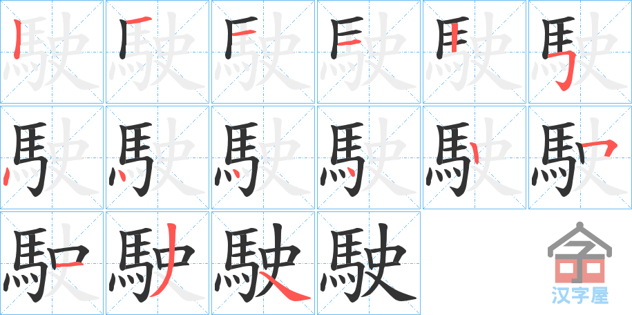 《駛》的笔顺分步演示（一笔一画写字）