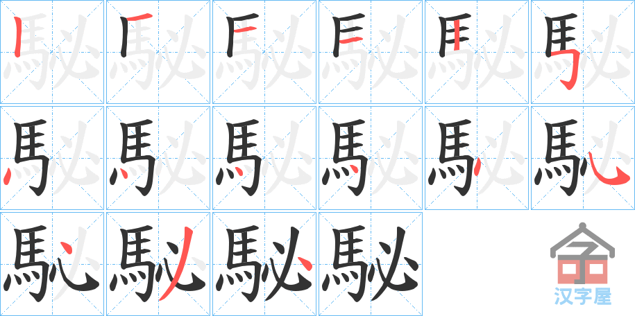 《駜》的笔顺分步演示（一笔一画写字）