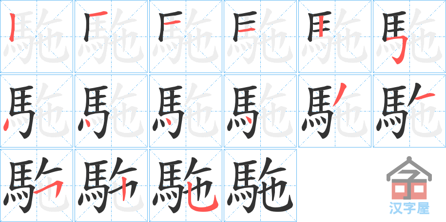 《駞》的笔顺分步演示（一笔一画写字）