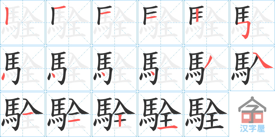 《駩》的笔顺分步演示（一笔一画写字）