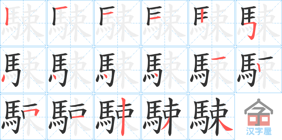 《駷》的笔顺分步演示（一笔一画写字）