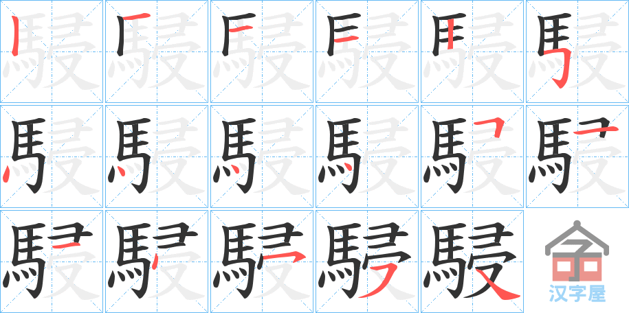 《駸》的笔顺分步演示（一笔一画写字）