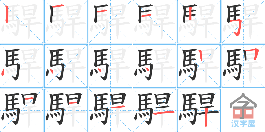 《駻》的笔顺分步演示（一笔一画写字）