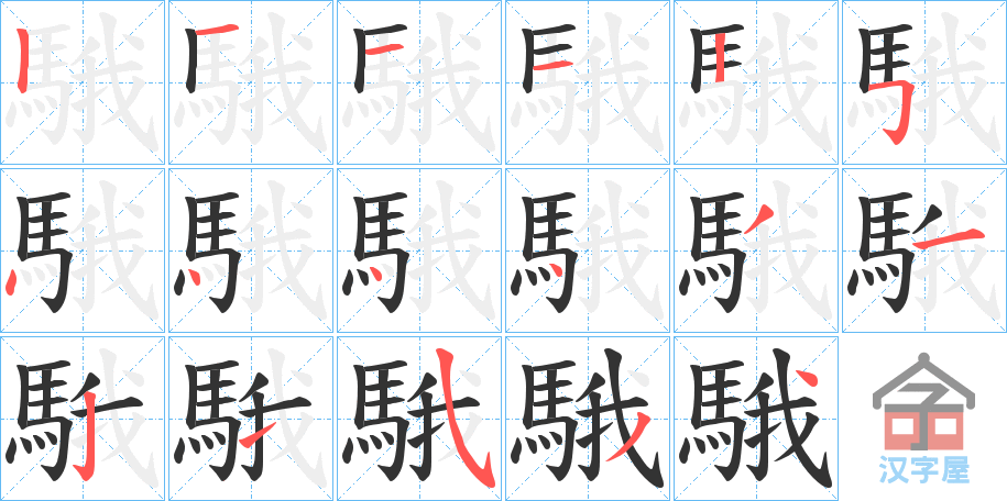 《騀》的笔顺分步演示（一笔一画写字）