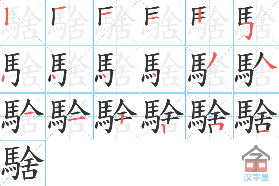 《騇》的笔顺分步演示（一笔一画写字）