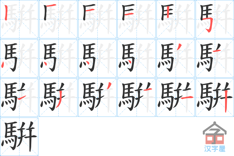 《騈》的笔顺分步演示（一笔一画写字）