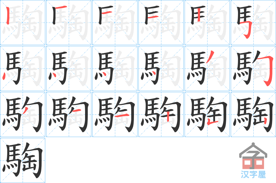 《騊》的笔顺分步演示（一笔一画写字）