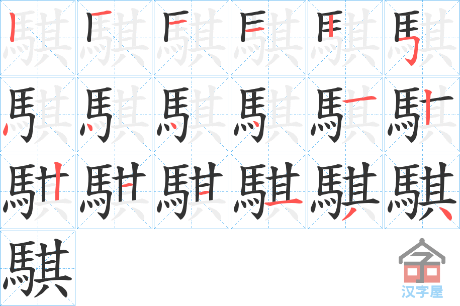 《騏》的笔顺分步演示（一笔一画写字）