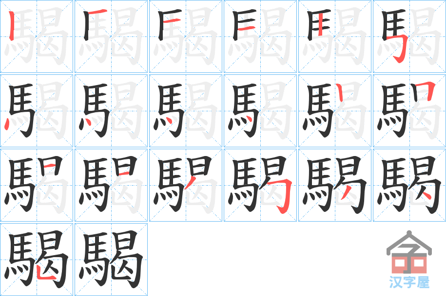《騔》的笔顺分步演示（一笔一画写字）