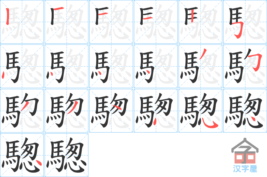 《騘》的笔顺分步演示（一笔一画写字）