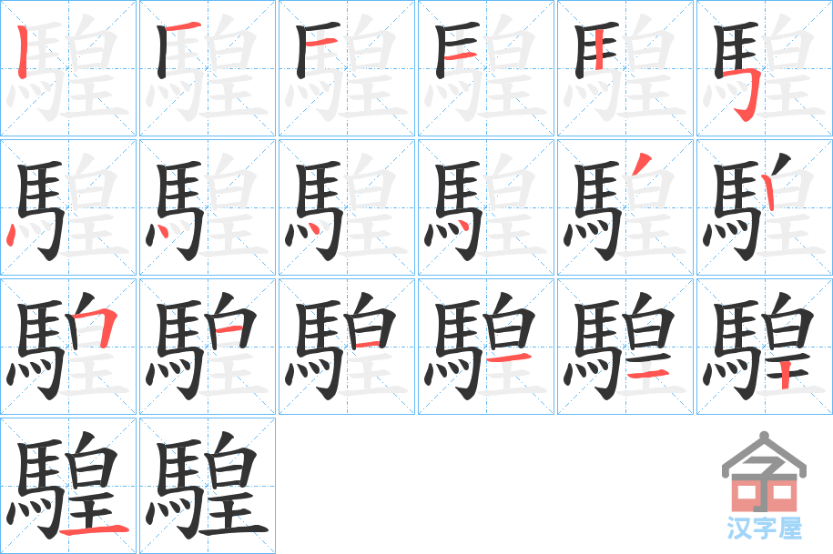 《騜》的笔顺分步演示（一笔一画写字）