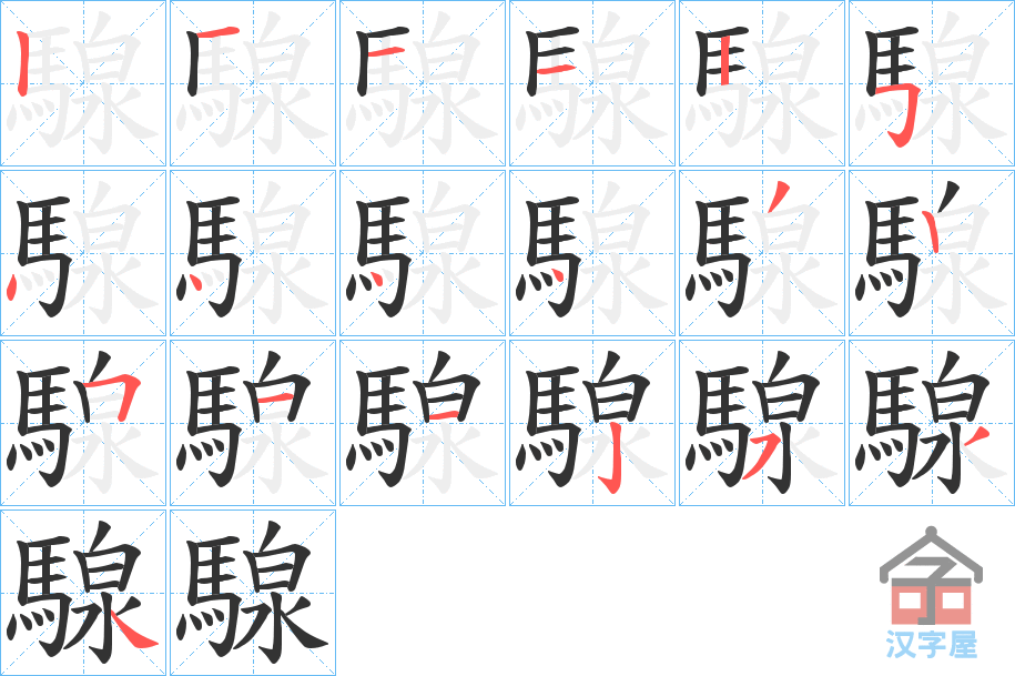 《騡》的笔顺分步演示（一笔一画写字）