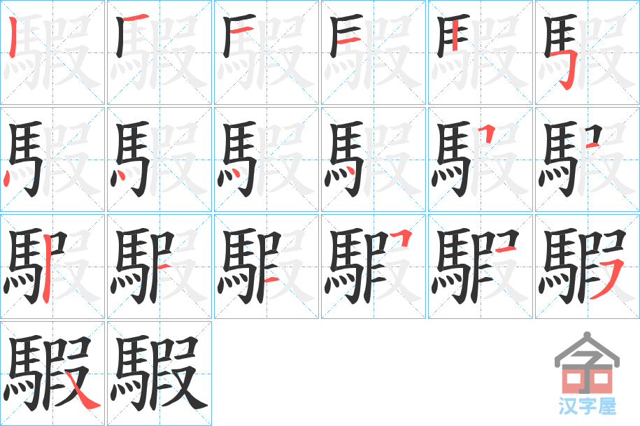 《騢》的笔顺分步演示（一笔一画写字）