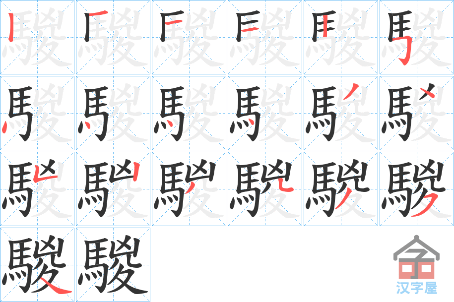 《騣》的笔顺分步演示（一笔一画写字）