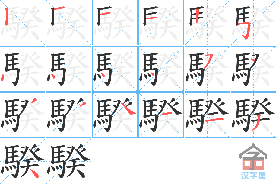 《騤》的笔顺分步演示（一笔一画写字）