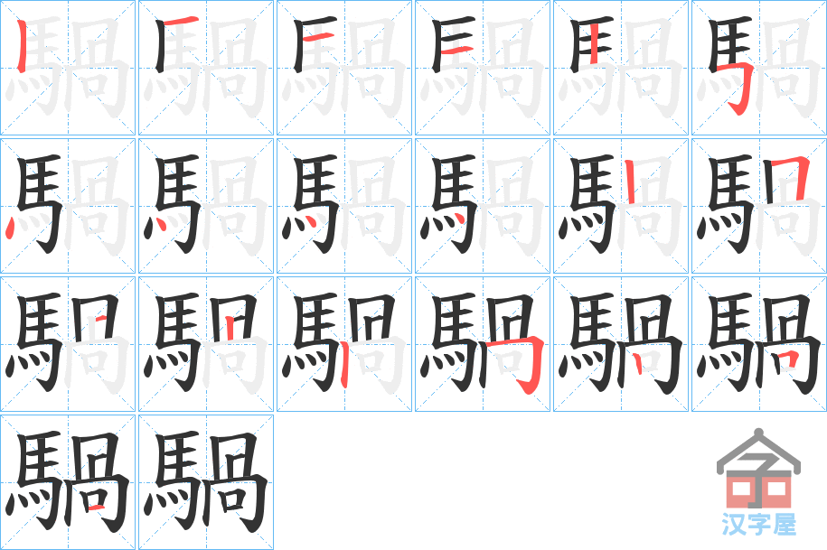 《騧》的笔顺分步演示（一笔一画写字）