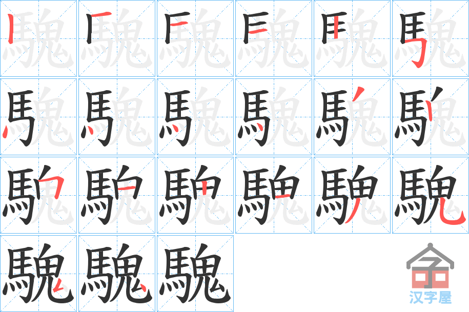 《騩》的笔顺分步演示（一笔一画写字）