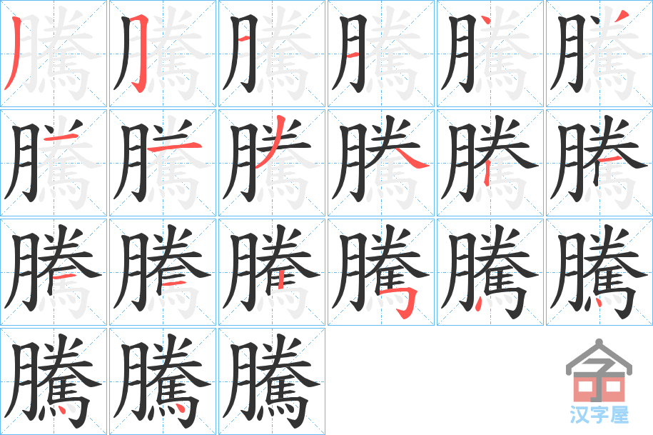 《騰》的笔顺分步演示（一笔一画写字）