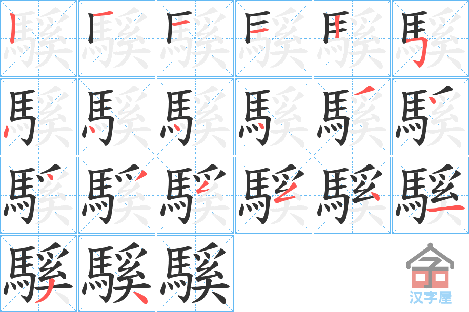 《騱》的笔顺分步演示（一笔一画写字）