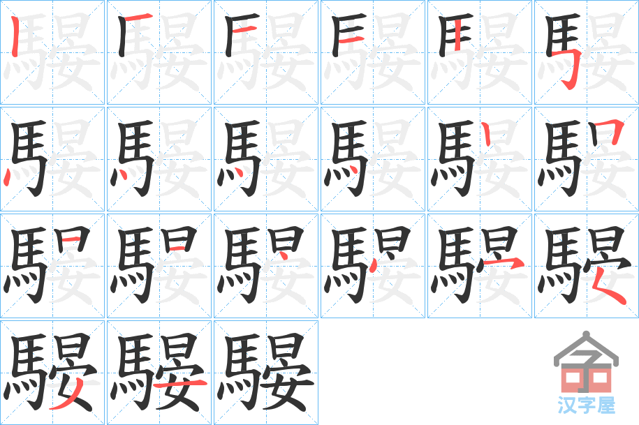 《騴》的笔顺分步演示（一笔一画写字）