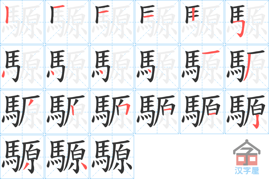 《騵》的笔顺分步演示（一笔一画写字）