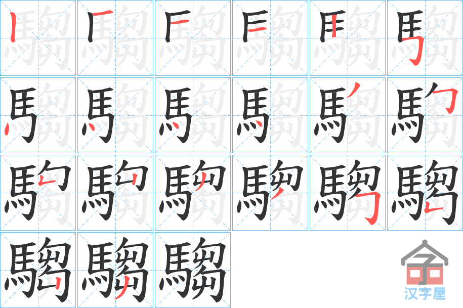 《騶》的笔顺分步演示（一笔一画写字）