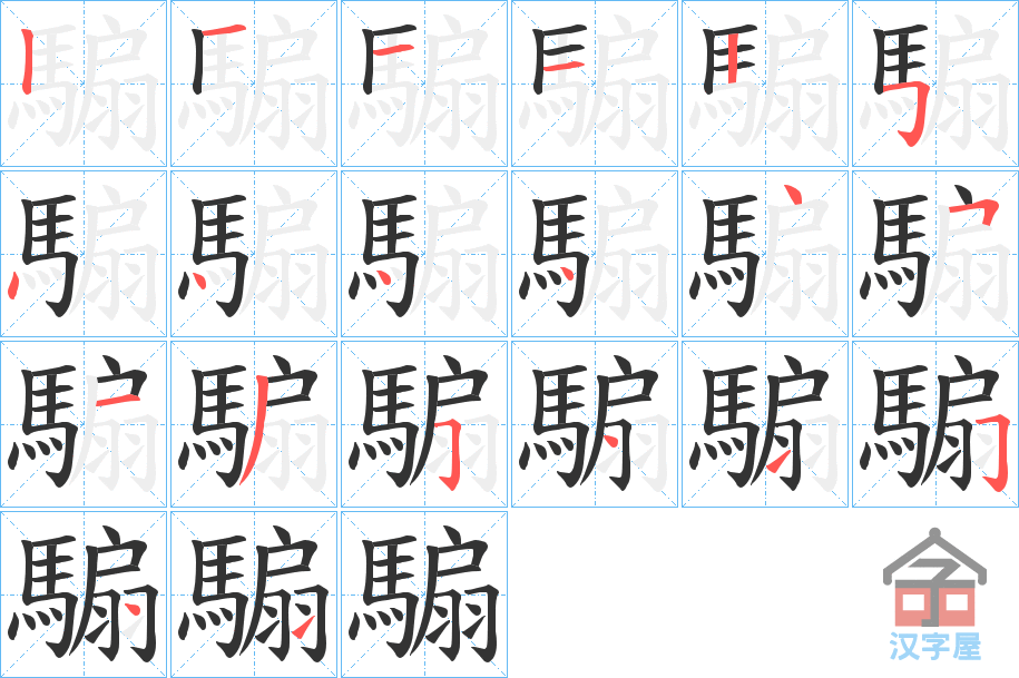 《騸》的笔顺分步演示（一笔一画写字）