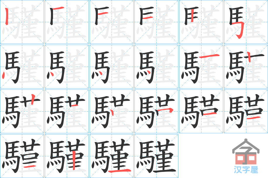 《騹》的笔顺分步演示（一笔一画写字）