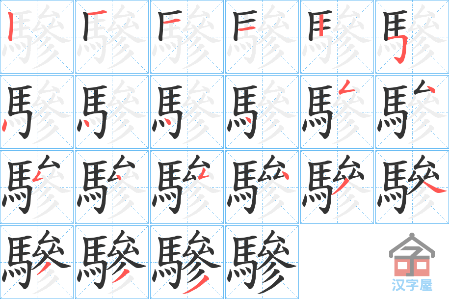 《驂》的笔顺分步演示（一笔一画写字）