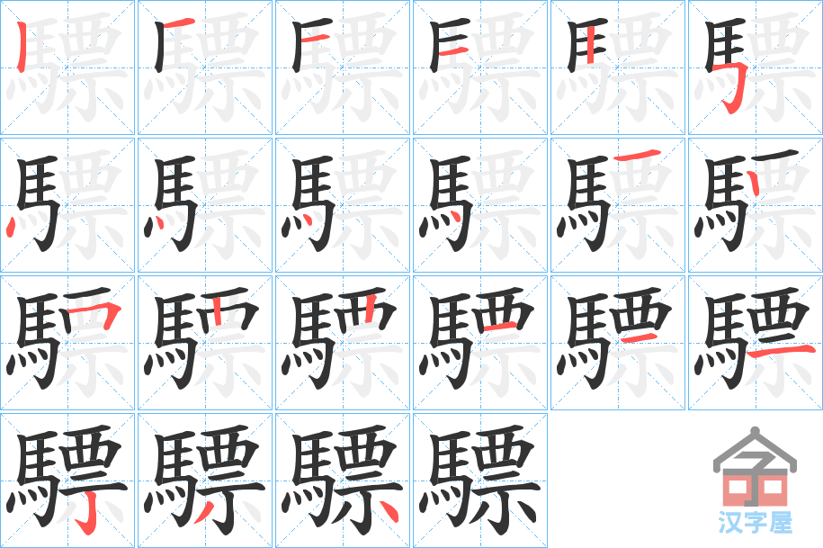 《驃》的笔顺分步演示（一笔一画写字）