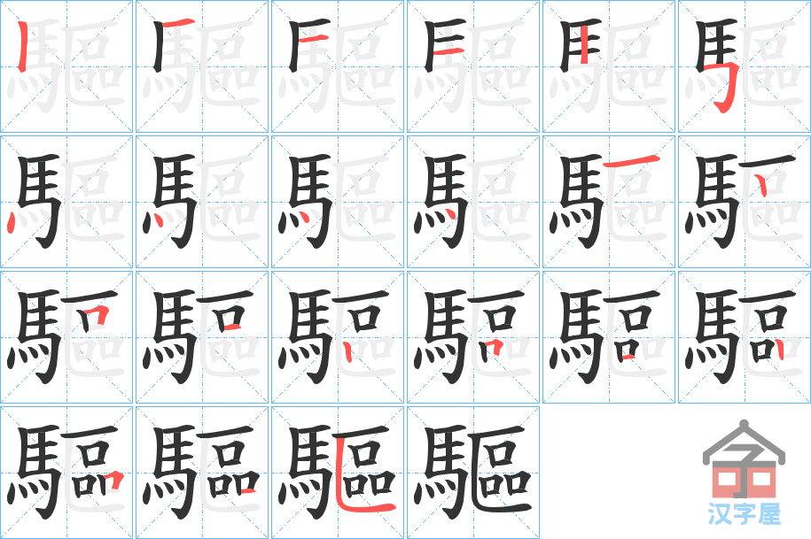 《驅》的笔顺分步演示（一笔一画写字）