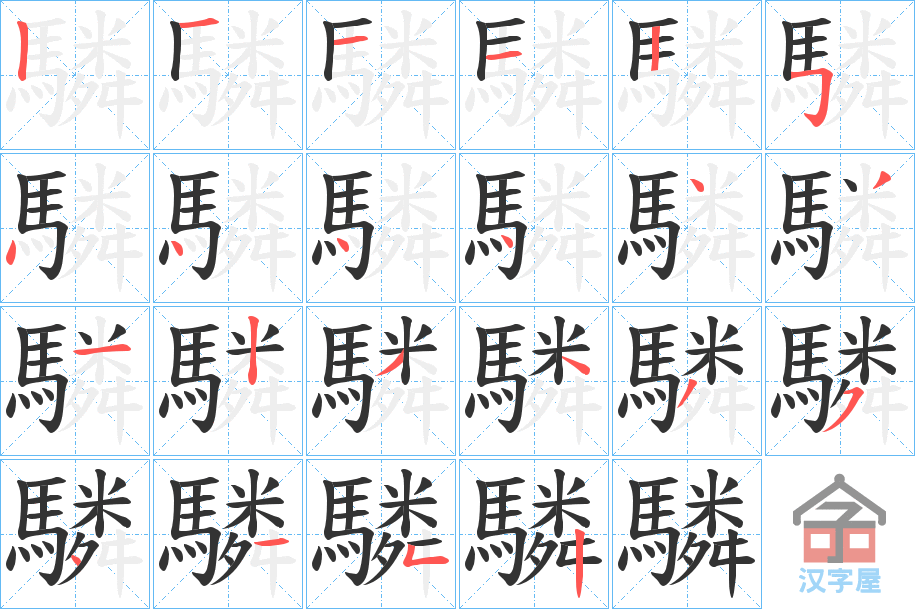 《驎》的笔顺分步演示（一笔一画写字）