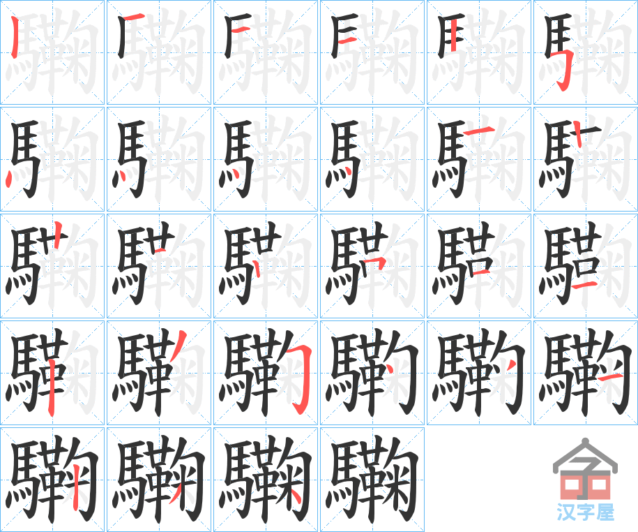 《驧》的笔顺分步演示（一笔一画写字）