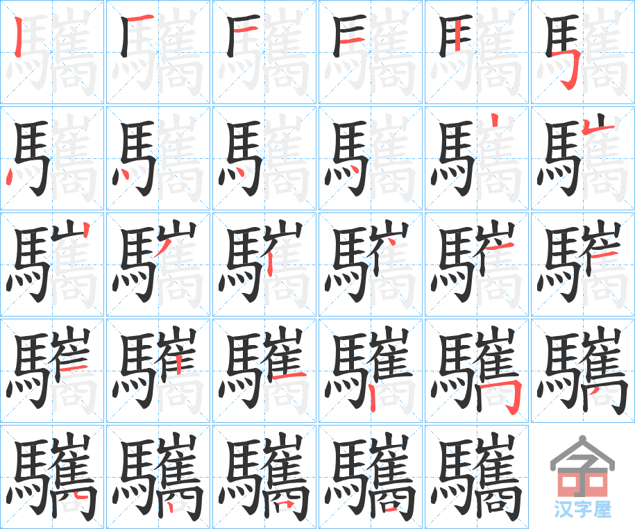 《驨》的笔顺分步演示（一笔一画写字）