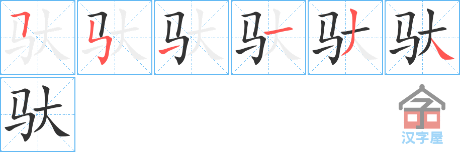 《驮》的笔顺分步演示（一笔一画写字）