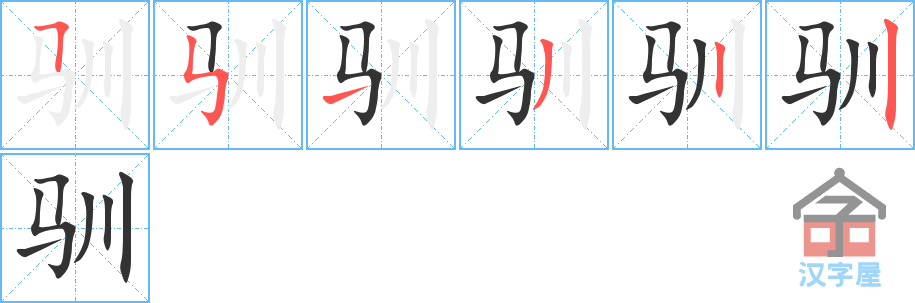 《驯》的笔顺分步演示（一笔一画写字）