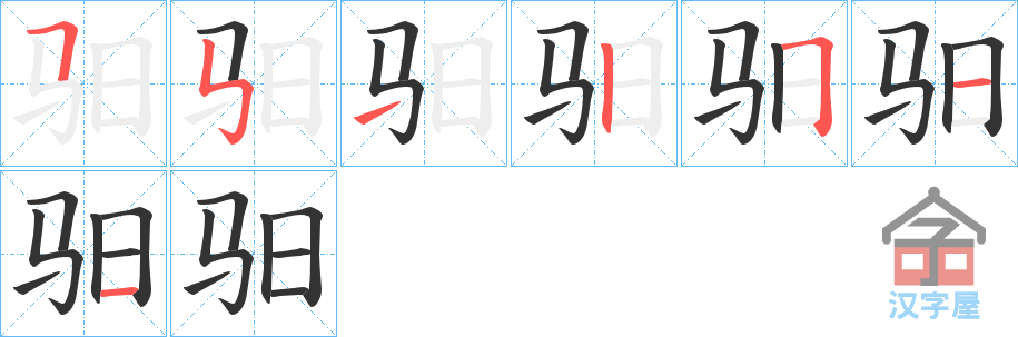 《驲》的笔顺分步演示（一笔一画写字）