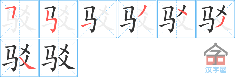 《驳》的笔顺分步演示（一笔一画写字）