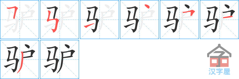 《驴》的笔顺分步演示（一笔一画写字）