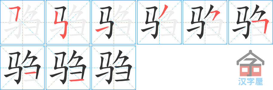 《驺》的笔顺分步演示（一笔一画写字）