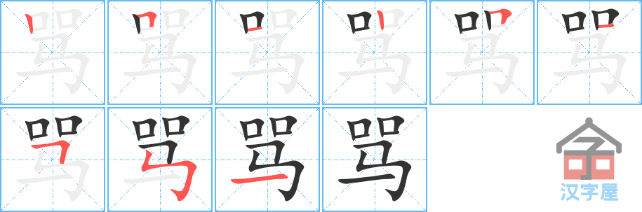 《骂》的笔顺分步演示（一笔一画写字）