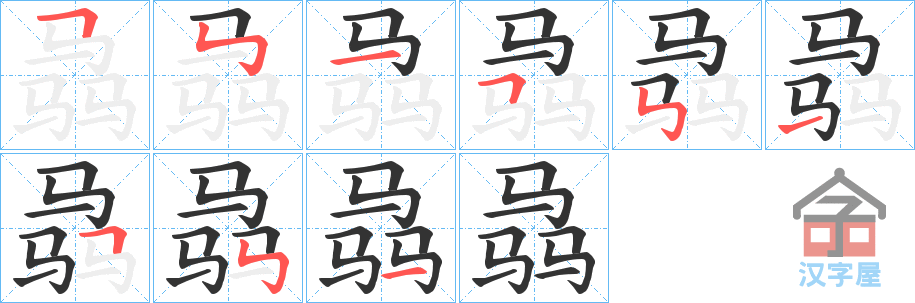 《骉》的笔顺分步演示（一笔一画写字）