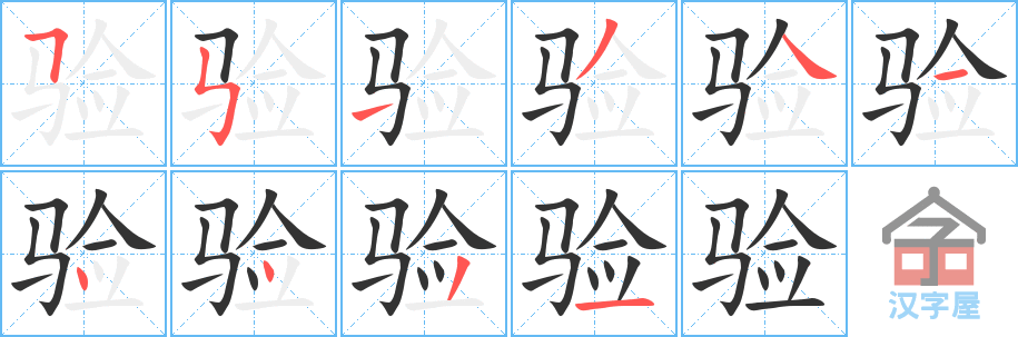 《验》的笔顺分步演示（一笔一画写字）