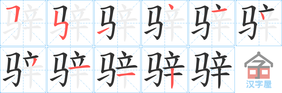 《骍》的笔顺分步演示（一笔一画写字）