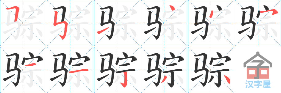 《骔》的笔顺分步演示（一笔一画写字）