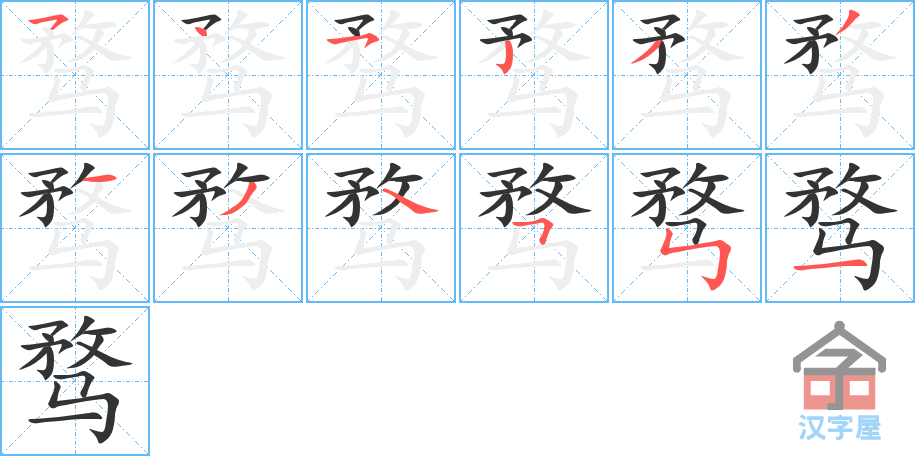 《骛》的笔顺分步演示（一笔一画写字）
