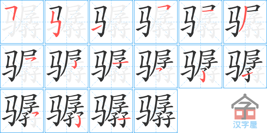 《骣》的笔顺分步演示（一笔一画写字）