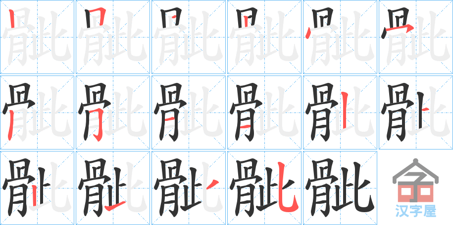 《骴》的笔顺分步演示（一笔一画写字）